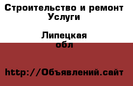 Строительство и ремонт Услуги. Липецкая обл.